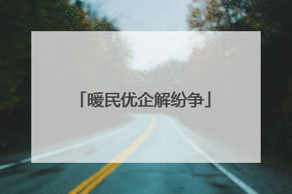 暖民优企解纷争