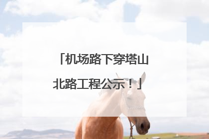 机场路下穿塔山北路工程公示！