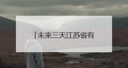 未来三天江苏省有较强降雨天气过程