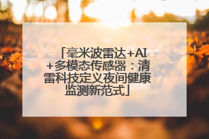 毫米波雷达+AI+多模态传感器：清雷科技定义夜间健康监测新范式
