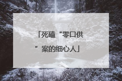 死磕“零口供”案的细心人