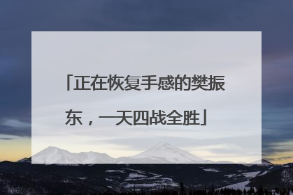 正在恢复手感的樊振东，一天四战全胜
