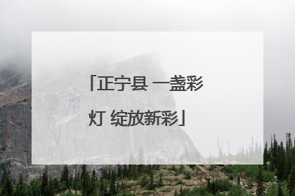 正宁县 一盏彩灯 绽放新彩