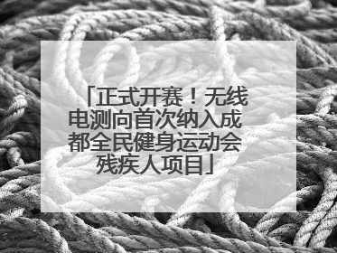 正式开赛！无线电测向首次纳入成都全民健身运动会残疾人项目