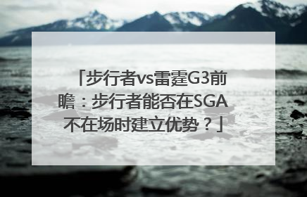 步行者vs雷霆G3前瞻：步行者能否在SGA不在场时建立优势？
