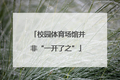校园体育场馆并非“一开了之”