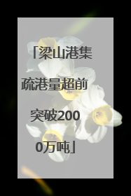 梁山港集疏港量超前突破2000万吨