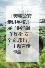 樊城公安走进学校开展“拒绝飙车炸街 安全文明出行”主题宣传活动