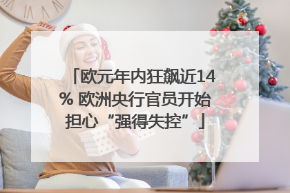 欧元年内狂飙近14% 欧洲央行官员开始担心“强得失控”