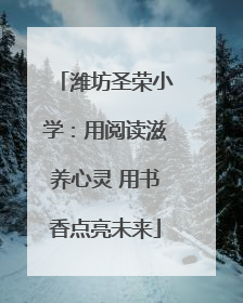 潍坊圣荣小学：用阅读滋养心灵 用书香点亮未来