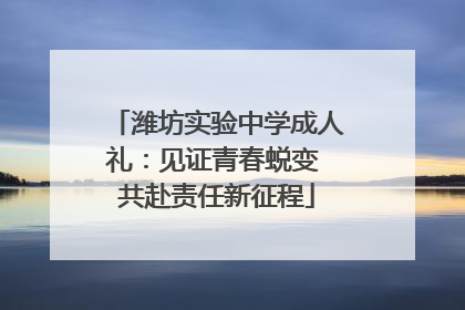 潍坊实验中学成人礼：见证青春蜕变 共赴责任新征程