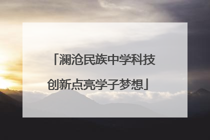 澜沧民族中学科技创新点亮学子梦想