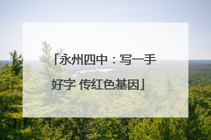 永州四中：写一手好字 传红色基因