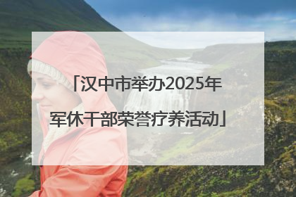 汉中市举办2025年军休干部荣誉疗养活动