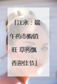 江永：端午药市购销旺 草药飘香迎佳节