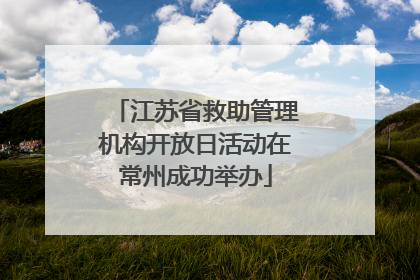 江苏省救助管理机构开放日活动在常州成功举办