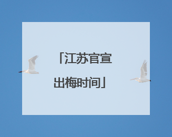 江苏官宣出梅时间