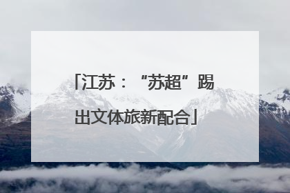 江苏：“苏超”踢出文体旅新配合
