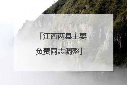 江西两县主要负责同志调整
