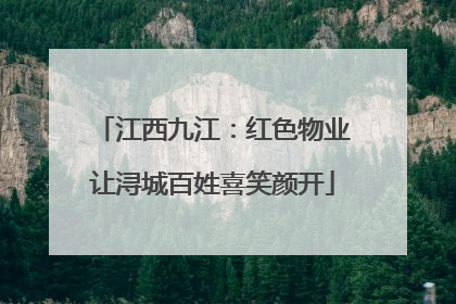 江西九江：红色物业让浔城百姓喜笑颜开