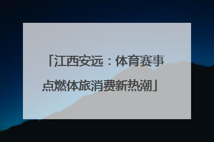 江西安远：体育赛事点燃体旅消费新热潮