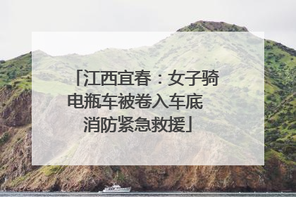江西宜春：女子骑电瓶车被卷入车底 消防紧急救援