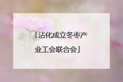 沾化成立冬枣产业工会联合会