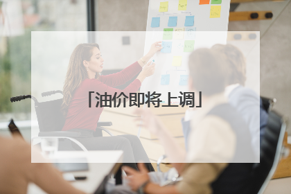 油价即将上调