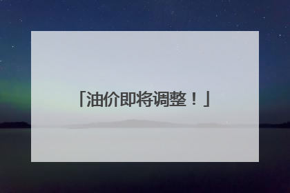 油价即将调整！