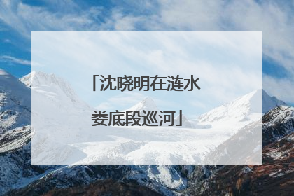 沈晓明在涟水娄底段巡河