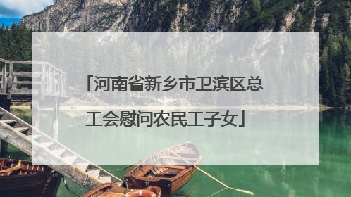 河南省新乡市卫滨区总工会慰问农民工子女