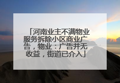 河南业主不满物业服务拆除小区商业广告，物业：广告并无收益，街道已介入
