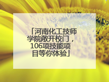 河南化工技师学院敞开校门，106项技能项目等你体验