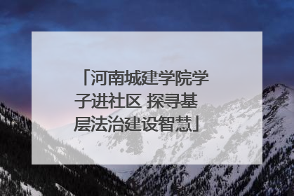 河南城建学院学子进社区 探寻基层法治建设智慧