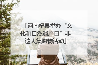 河南杞县举办“文化和自然遗产日”非遗大集购物活动