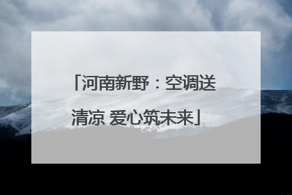 河南新野：空调送清凉 爱心筑未来