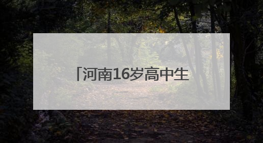 河南16岁高中生勇救落水女子牺牲，父母遭受巨大打击关掉早餐店，想申报市级见义勇为