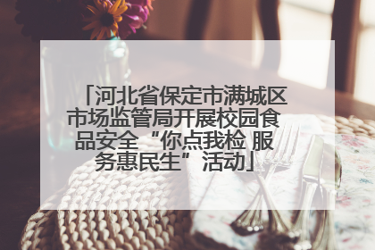 河北省保定市满城区市场监管局开展校园食品安全“你点我检 服务惠民生”活动