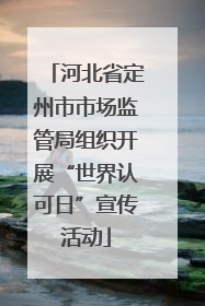 河北省定州市市场监管局组织开展“世界认可日”宣传活动