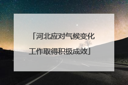 河北应对气候变化工作取得积极成效
