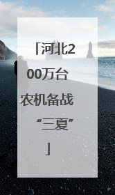 河北200万台农机备战“三夏”
