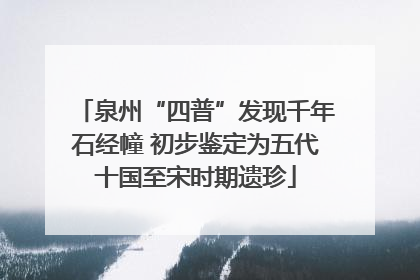 泉州“四普”发现千年石经幢 初步鉴定为五代十国至宋时期遗珍