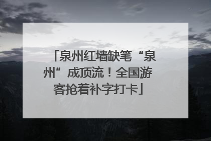 泉州红墙缺笔“泉州”成顶流！全国游客抢着补字打卡