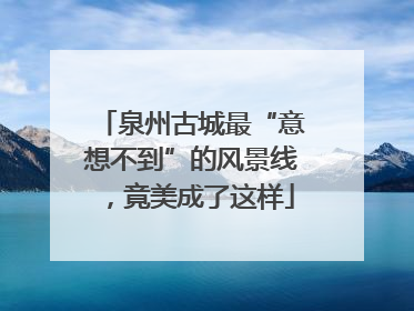 泉州古城最“意想不到”的风景线，竟美成了这样