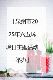 泉州市2025年六五环境日主题活动举办
