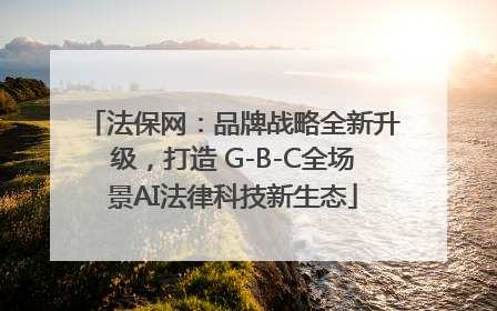 法保网：品牌战略全新升级，打造 G-B-C全场景AI法律科技新生态