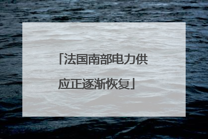 法国南部电力供应正逐渐恢复