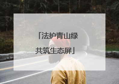 法护青山绿 共筑生态屏
