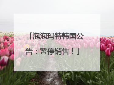 泡泡玛特韩国公告：暂停销售！