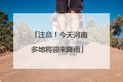 注意！今天河南多地将迎来降雨
